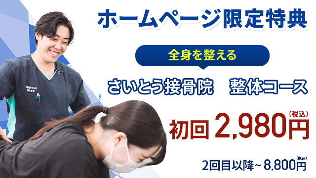 さいとう接骨院整体コース